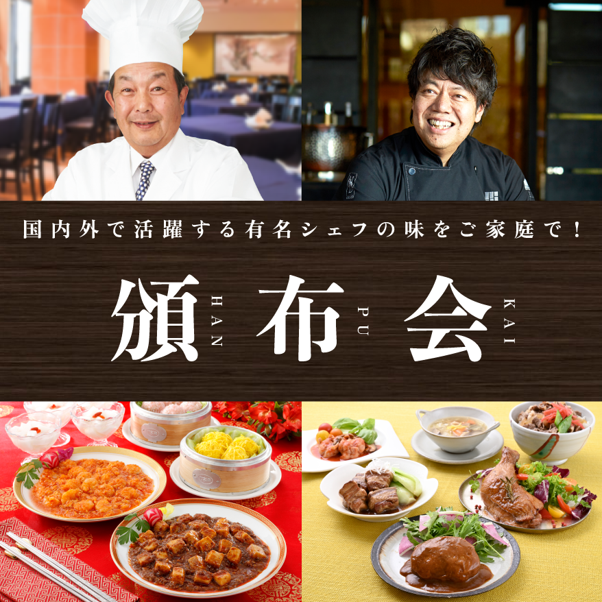 国内外で活躍する有名シェフの味をご家庭で！頒布会　1月13日(土) 13:28~ テレビ東京にて放送