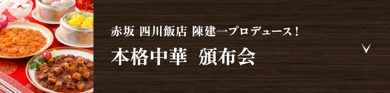 赤坂 四川飯店 陳建一プロデュース！ 本格中華  頒布会