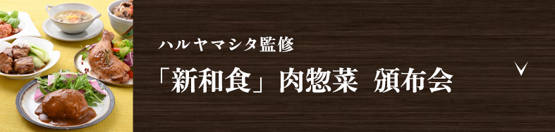 ハルヤマシタ監修 「新和食」肉惣菜  頒布会