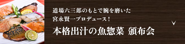 道場六三郎のもとで腕を磨いた宮永賢一プロデュース！　本格出汁の魚惣菜 頒布会