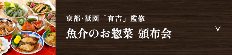 京都・祇園「有吉」監修　魚介のお惣菜 頒布会
