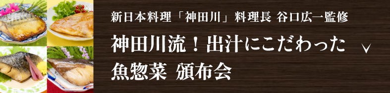 新日本料理「神田川」料理長 谷口広一監修　神田川流！出汁にこだわった魚惣菜 頒布会