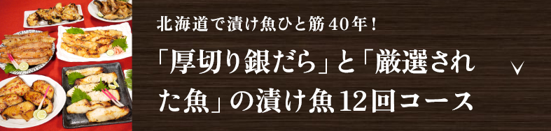 北海道で漬け魚ひと筋40年！　「厚切り銀だら」と「厳選された魚」の漬け魚12回コース