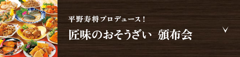 平野寿将プロデュース！　匠味のおそうざい 頒布会