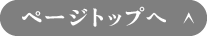 ページトップへ