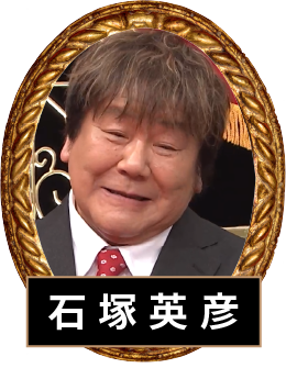 石塚英彦