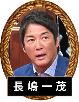 長島一茂