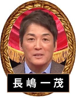 長島一茂
