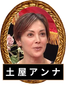 土屋アンナ