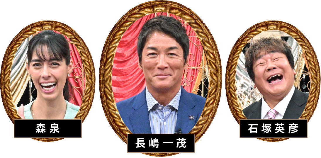 森泉　長嶋一茂　石塚英彦