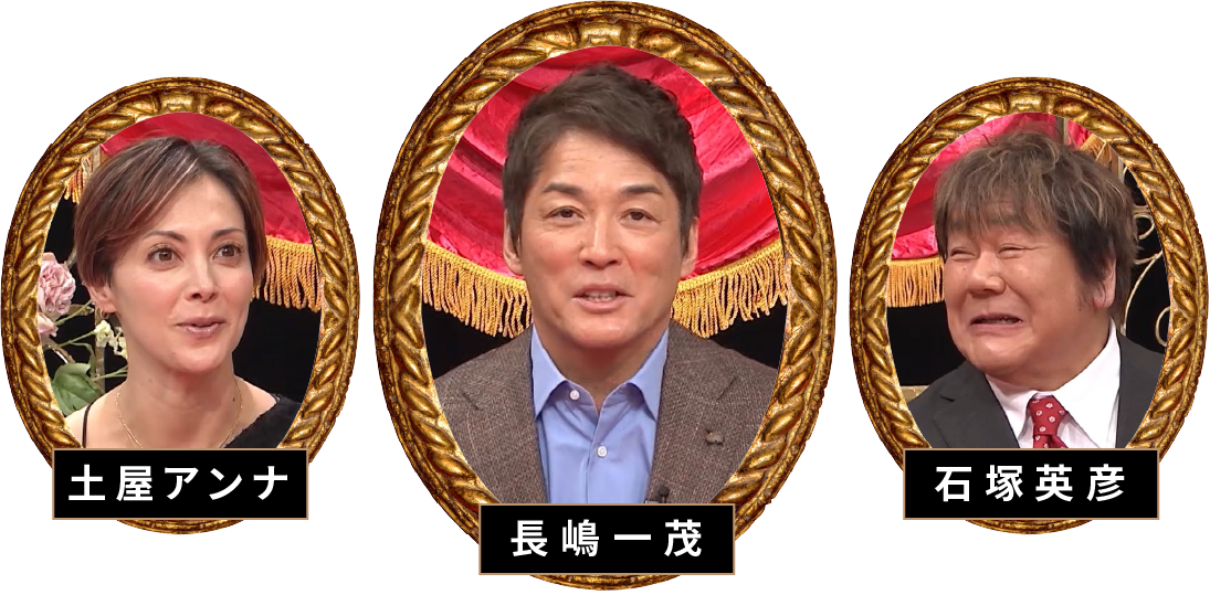 土屋アンナ　長嶋一茂　石塚英彦