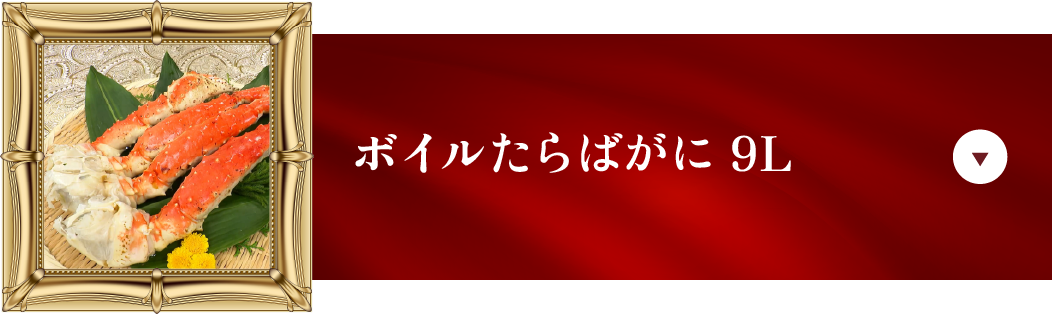 ボイルたらばがに9L