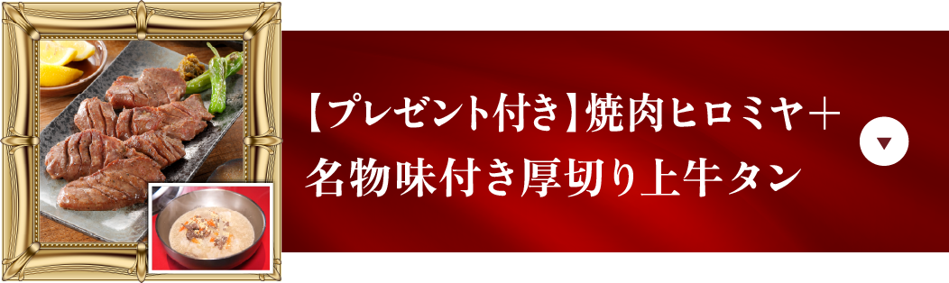 【プレゼント付き】焼肉ヒロミヤ＋名物味付き厚切り上牛タン