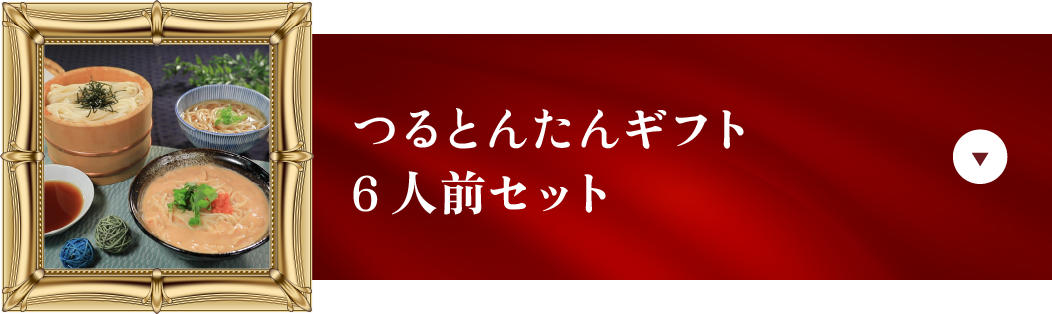 つるとんたんギフト6人前セット