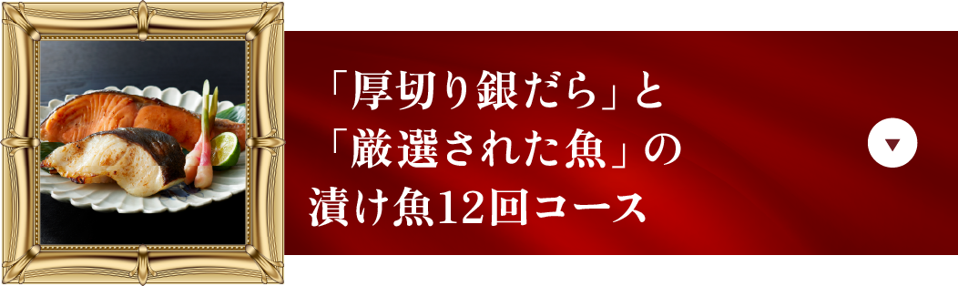 「厚切り銀だら」と「厳選された魚」の漬け魚12回コース