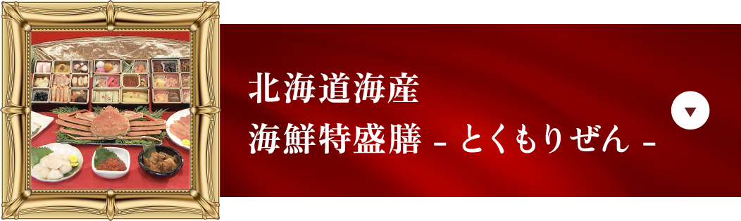 北海道海産 海鮮特盛膳