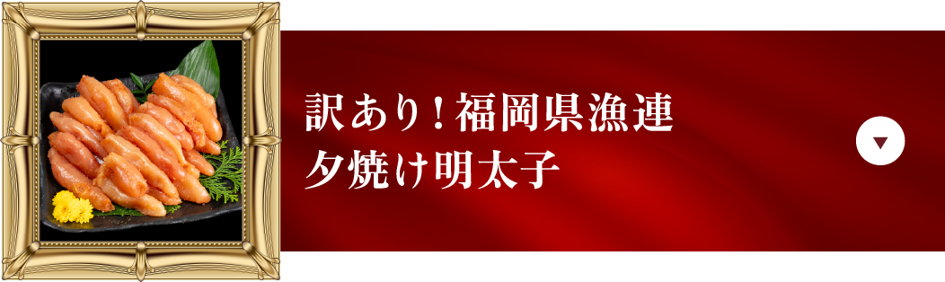 訳あり！福岡県漁連 夕焼け明太子