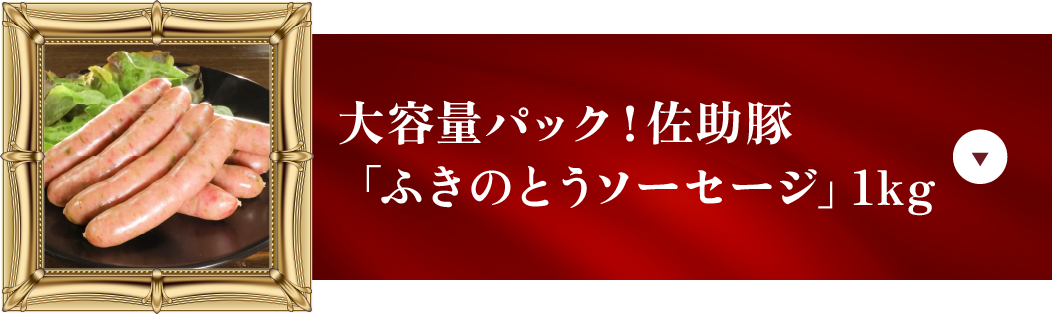 大容量パック！佐助豚「ふきのとうソーセージ」1kg