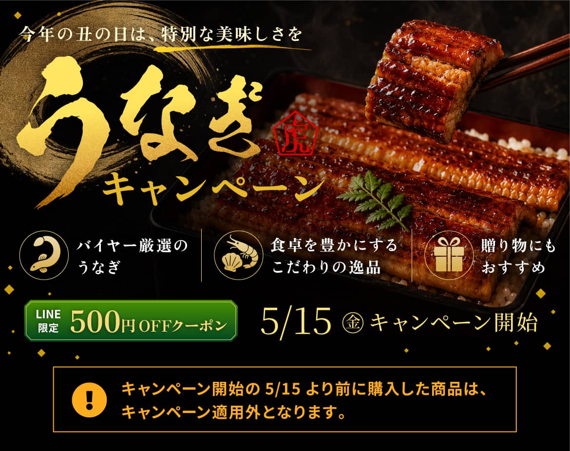 今年の丑の日は、特別な美味しさを　うなぎキャンペーン
