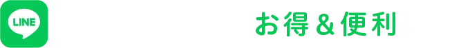 友だち追加でお得＆便利