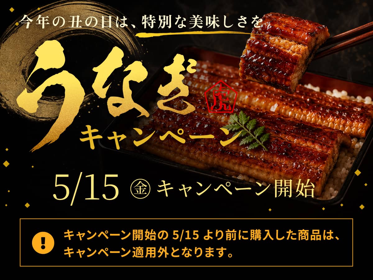 うなぎキャンペーン 5/15（金）キャンペーン開始
