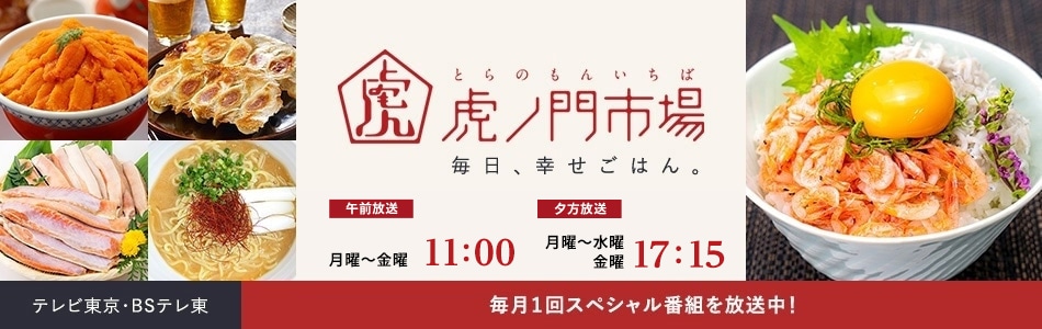 虎ノ門市場 幸せごはん アーカイブ