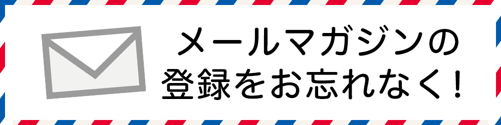 虎ノ門市場メールマガジン