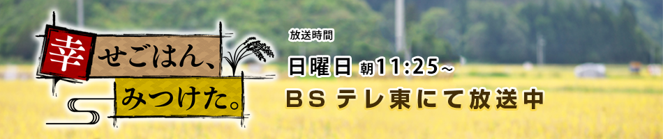 幸せごはん、みつけた。