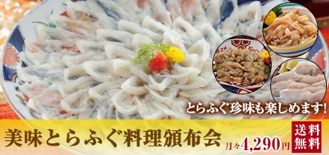 豪華絢爛！美味とらふぐ料理頒布会