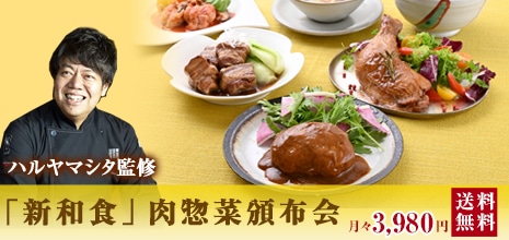 ハルヤマシタ監修 「新和食」肉惣菜頒布会