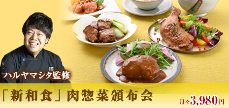 春山田监修“新和食”肉家常菜分发会