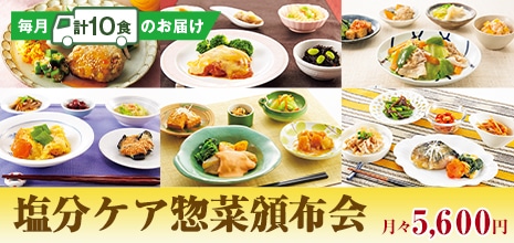 塩分ケア惣菜頒布会