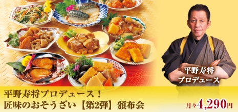 平野寿将プロデュース！匠味のおそうざい【第2弾】頒布会