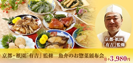 京都・祇園「有吉」監修　魚介のお惣菜頒布会
