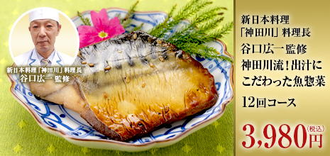 新日本料理「神田川」料理長 谷口広一監修　神田川流！出汁にこだわった魚惣菜