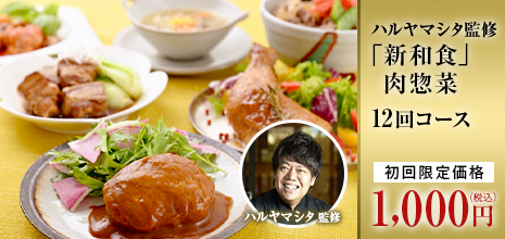 ハルヤマシタ監修 「新和食」肉惣菜＜初回1000円＞