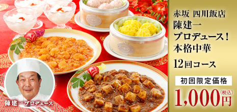 赤坂 四川飯店　陳建一プロデュース！本格中華＜初回1000円＞