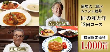 道場六三郎×ムッシュ坂井 匠の和と洋12回コース