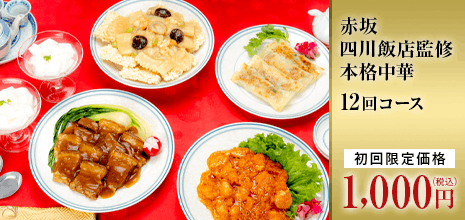 赤坂 四川飯店監修 本格中華＜初回1000円＞