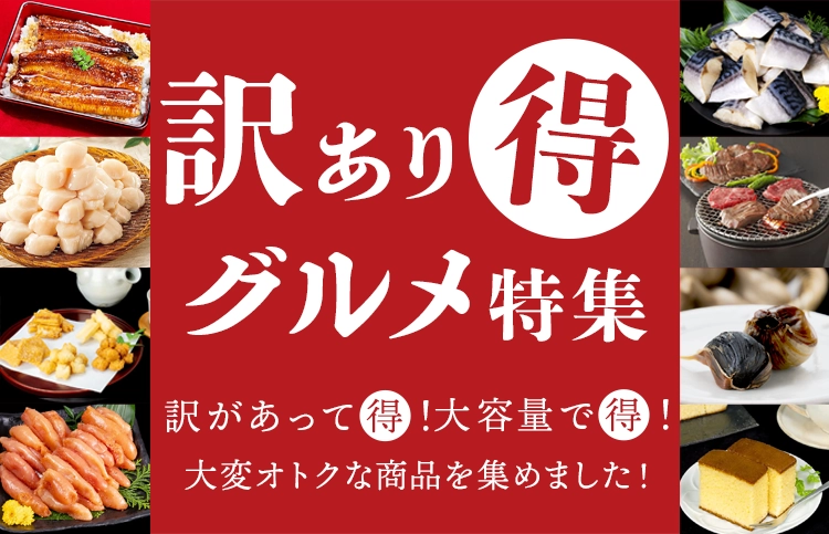 訳ありマル得グルメ特集
