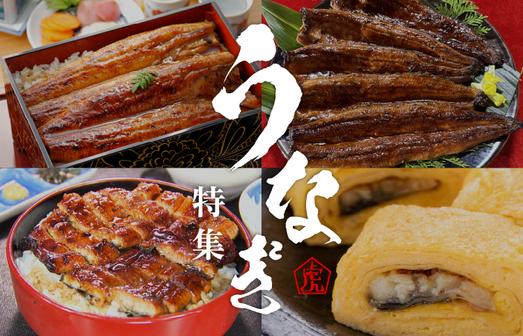 うなぎ特集