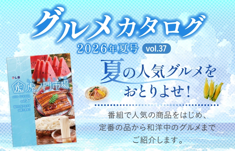 グルメカタログ2026夏号