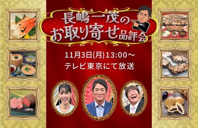 長嶋一茂のお取り寄せ品評会