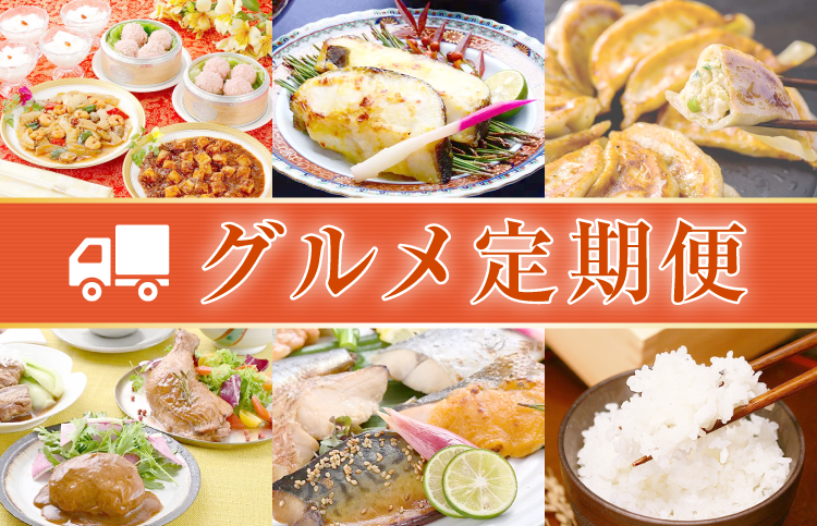 グルメ定期便