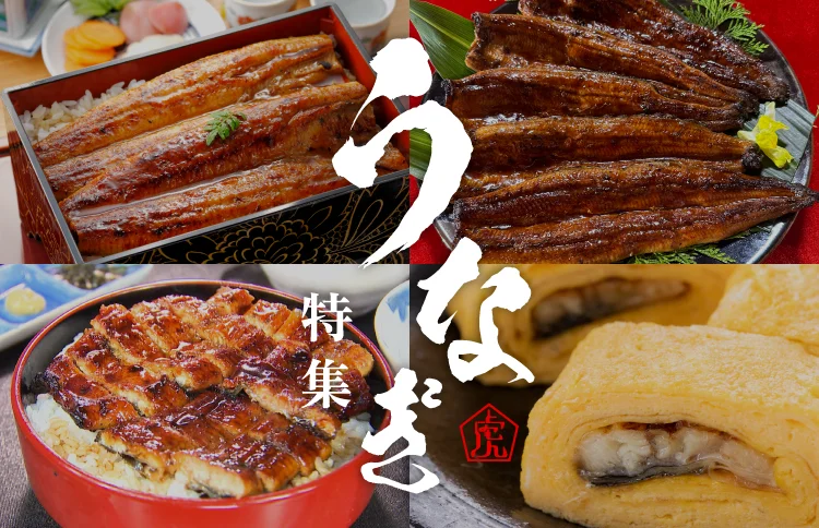 うなぎ特集