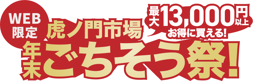 最大13,000円以上お得に変える！WEB限定虎ノ門市場年末ごちそう祭！
