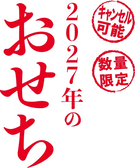 2027年のおせち