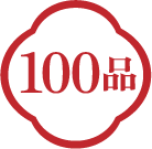 100品