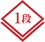 1段