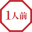 約1人前